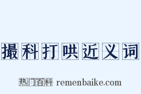 撮科打哄近义词是什么意思的图片